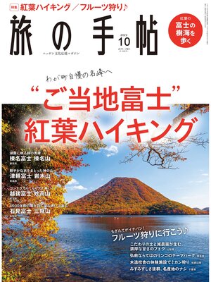 cover image of 旅の手帖22.10月号